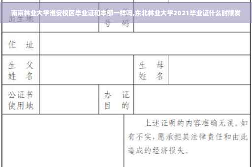 南京林业大学淮安校区毕业证和本部一样吗,东北林业大学2021毕业证什么时候发