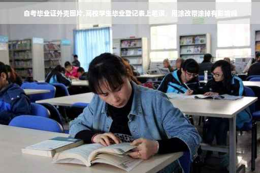 自考毕业证外壳图片,高校学生毕业登记表上笔误，用涂改带涂掉有影响吗
