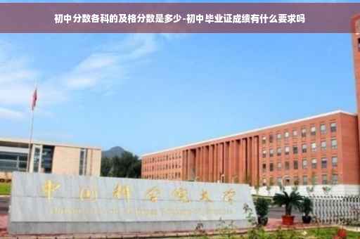 初中分数各科的及格分数是多少-初中毕业证成绩有什么要求吗