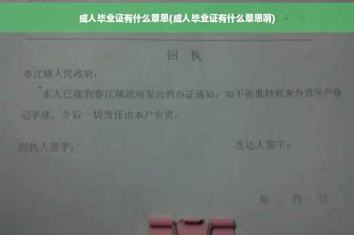 成人毕业证有什么意思(成人毕业证有什么意思啊)