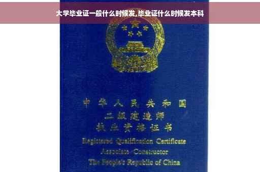 大学毕业证一般什么时候发,毕业证什么时候发本科