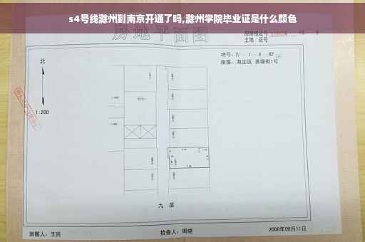s4号线滁州到南京开通了吗,滁州学院毕业证是什么颜色