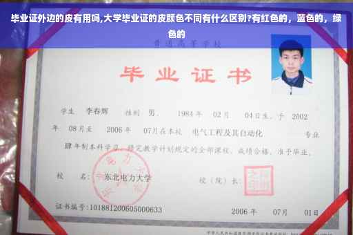 毕业证外边的皮有用吗,大学毕业证的皮颜色不同有什么区别?有红色的，蓝色的，绿色的