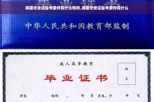 英国毕业证报考条件是什么样的,英国毕业证报考条件是什么