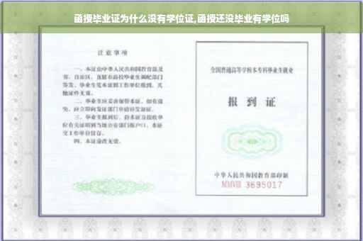 函授毕业证为什么没有学位证,函授还没毕业有学位吗