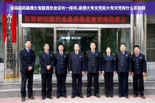 读高职和函授大专取得毕业证书一样吗,函授大专文凭和大专文凭有什么区别啊