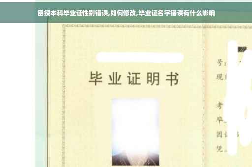 函授本科毕业证性别错误,如何修改,毕业证名字错误有什么影响