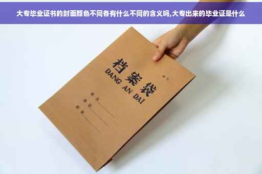 大专毕业证书的封面颜色不同各有什么不同的含义吗,大专出来的毕业证是什么
