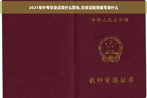 2021年中考毕业证是什么颜色,毕业证报告编号是什么