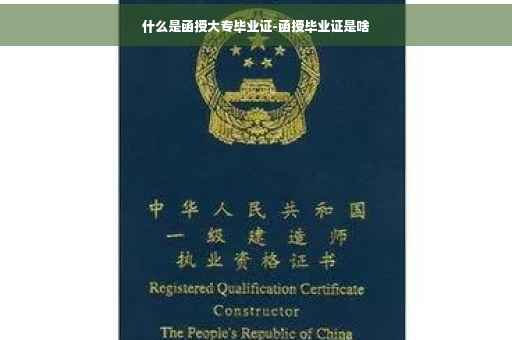 什么是函授大专毕业证-函授毕业证是啥
