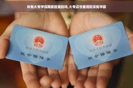 所有大专学信网都能查到吗,大专证书查得到没有学籍