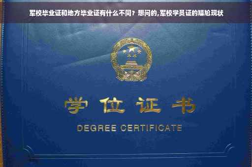 军校毕业证和地方毕业证有什么不同？想问的,军校学员证的尴尬现状