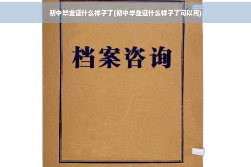 初中毕业证什么样子了(初中毕业证什么样子了可以用)