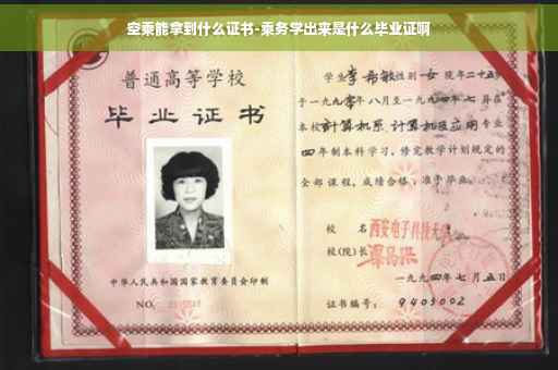 空乘能拿到什么证书-乘务学出来是什么毕业证啊