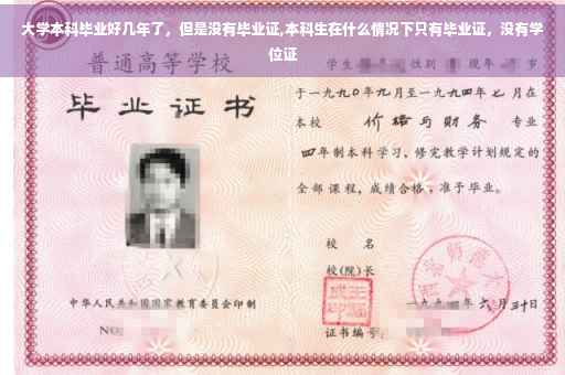 大学本科毕业好几年了，但是没有毕业证,本科生在什么情况下只有毕业证，没有学位证