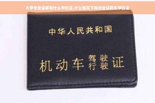 大学毕业证都有什么学位证,什么情况下有毕业证和无学位证