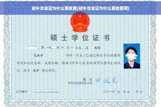 初中毕业证为什么要收费(初中毕业证为什么要收费呢)