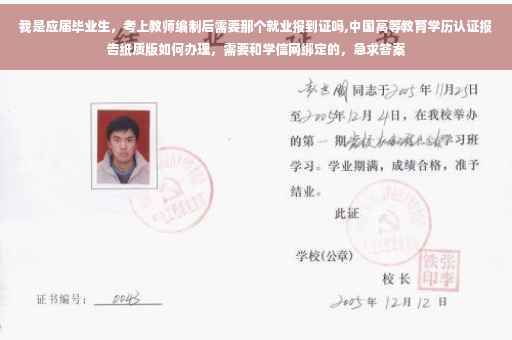 我是应届毕业生，考上教师编制后需要那个就业报到证吗,中国高等教育学历认证报告纸质版如何办理，需要和学信网绑定的，急求答案
