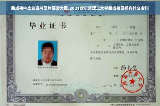 荣成初中毕业证书图片高清大图,2021哈尔滨理工大学荣成校区都有什么专科