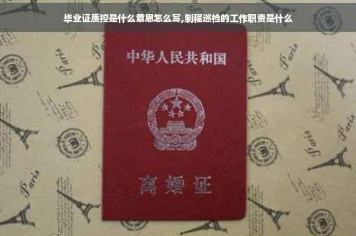 毕业证质控是什么意思怎么写,制程巡检的工作职责是什么