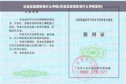 毕业证直接发是什么学校(毕业证直接发是什么学校发的)