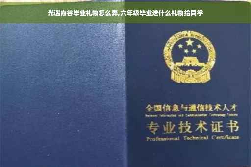 光遇霞谷毕业礼物怎么弄,六年级毕业送什么礼物给同学