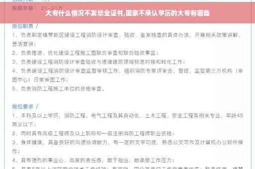 大专什么情况不发毕业证书,国家不承认学历的大专有哪些