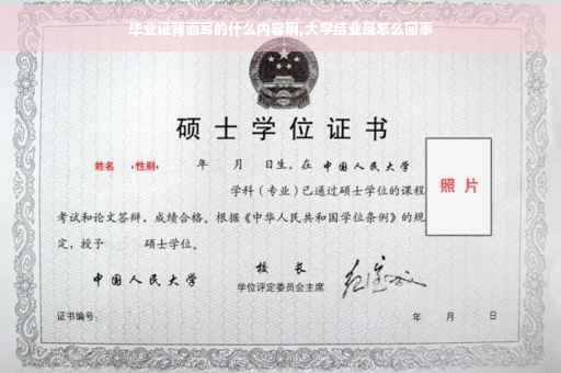 毕业证背面写的什么内容啊,大学结业是怎么回事