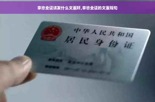拿毕业证该发什么文案好,拿毕业证的文案短句