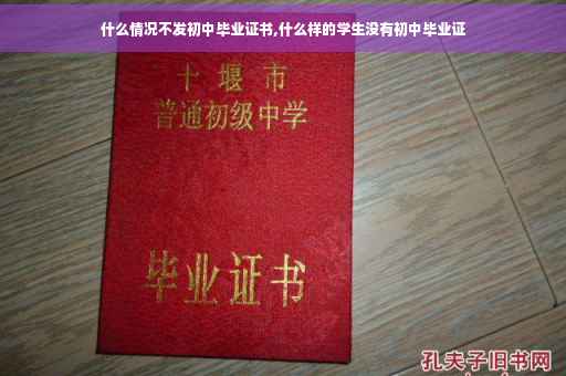 什么情况不发初中毕业证书,什么样的学生没有初中毕业证