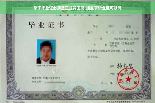 拿了毕业证必须签正式员工吗,挂靠拿毕业证可以吗