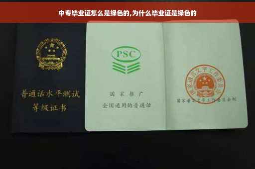 中专毕业证怎么是绿色的,为什么毕业证是绿色的