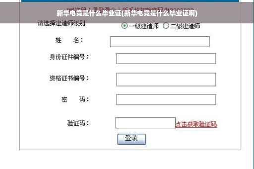 新华电竞是什么毕业证(新华电竞是什么毕业证啊)
