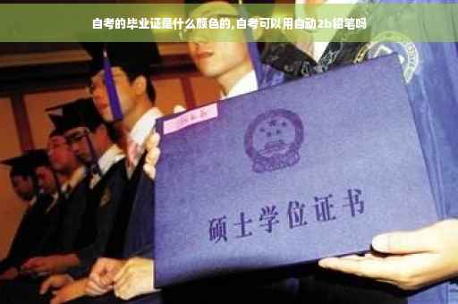 自考的毕业证是什么颜色的,自考可以用自动2b铅笔吗