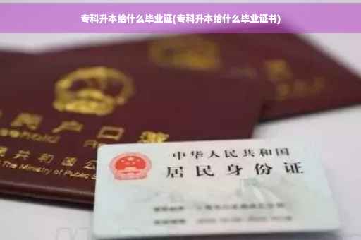 专科升本给什么毕业证(专科升本给什么毕业证书)
