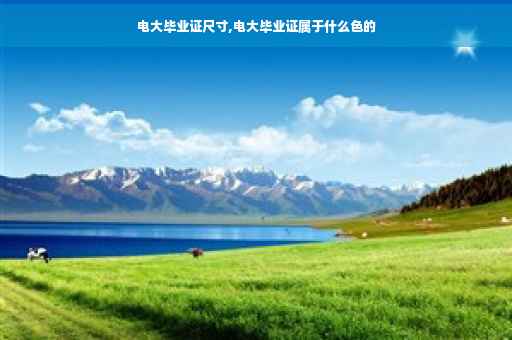 电大毕业证尺寸,电大毕业证属于什么色的