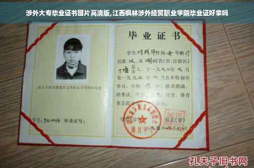 涉外大专毕业证书图片高清版,江西枫林涉外经贸职业学院毕业证好拿吗