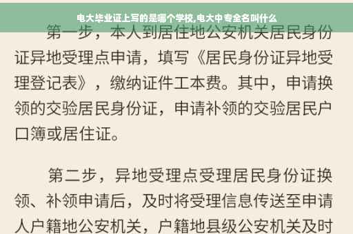 电大毕业证上写的是哪个学校,电大中专全名叫什么