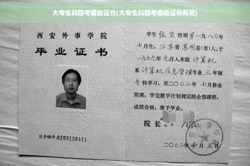 大专生科院考哪些证书(大专生科院考哪些证书有用)