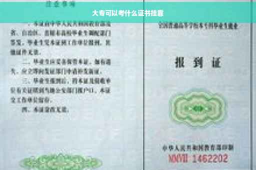大专可以考什么证书挂靠