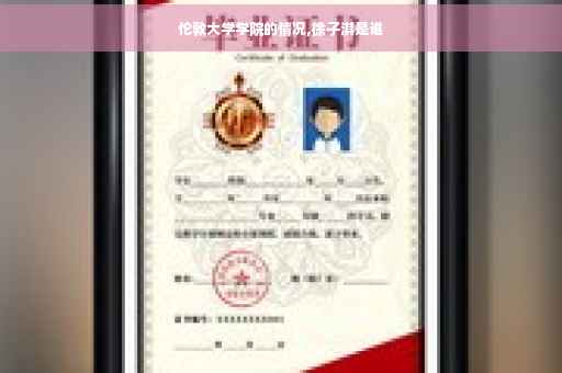 伦敦大学学院的情况,徐子淇是谁