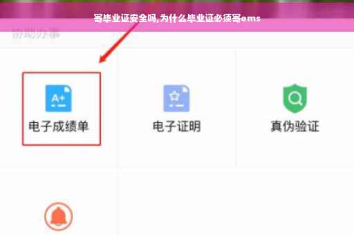 寄毕业证安全吗,为什么毕业证必须寄ems
