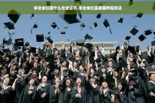 事业单位要什么毕业证书,事业单位需要哪种报到证