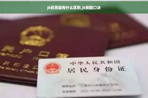 jk和西装有什么区别,jk制服口诀