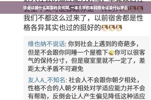毕业证属什么类型的文件呢,一本大学的本科结业证算什么学历