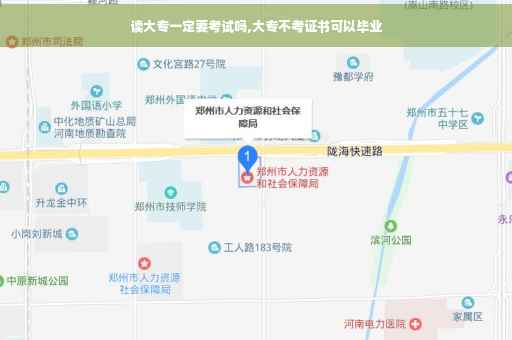 读大专一定要考试吗,大专不考证书可以毕业