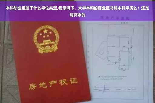 本科毕业证属于什么学位类型,我想问下，大学本科的结业证书算本科学历么？还是算高中的