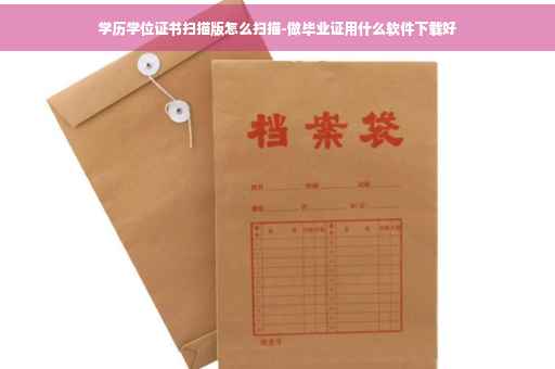 学历学位证书扫描版怎么扫描-做毕业证用什么软件下载好