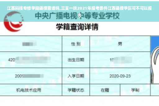 江西科技专修学院函授靠谱吗,三支一扶2021年报考条件江西函授学历可不可以报名
