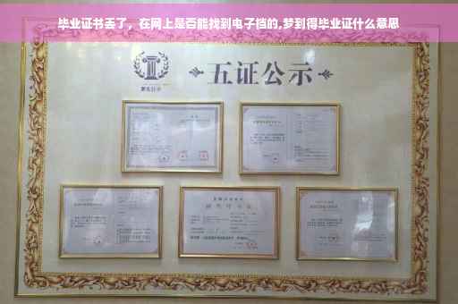 毕业证书丢了，在网上是否能找到电子档的,梦到得毕业证什么意思
